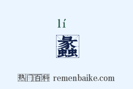 蠡是什么意思的图片